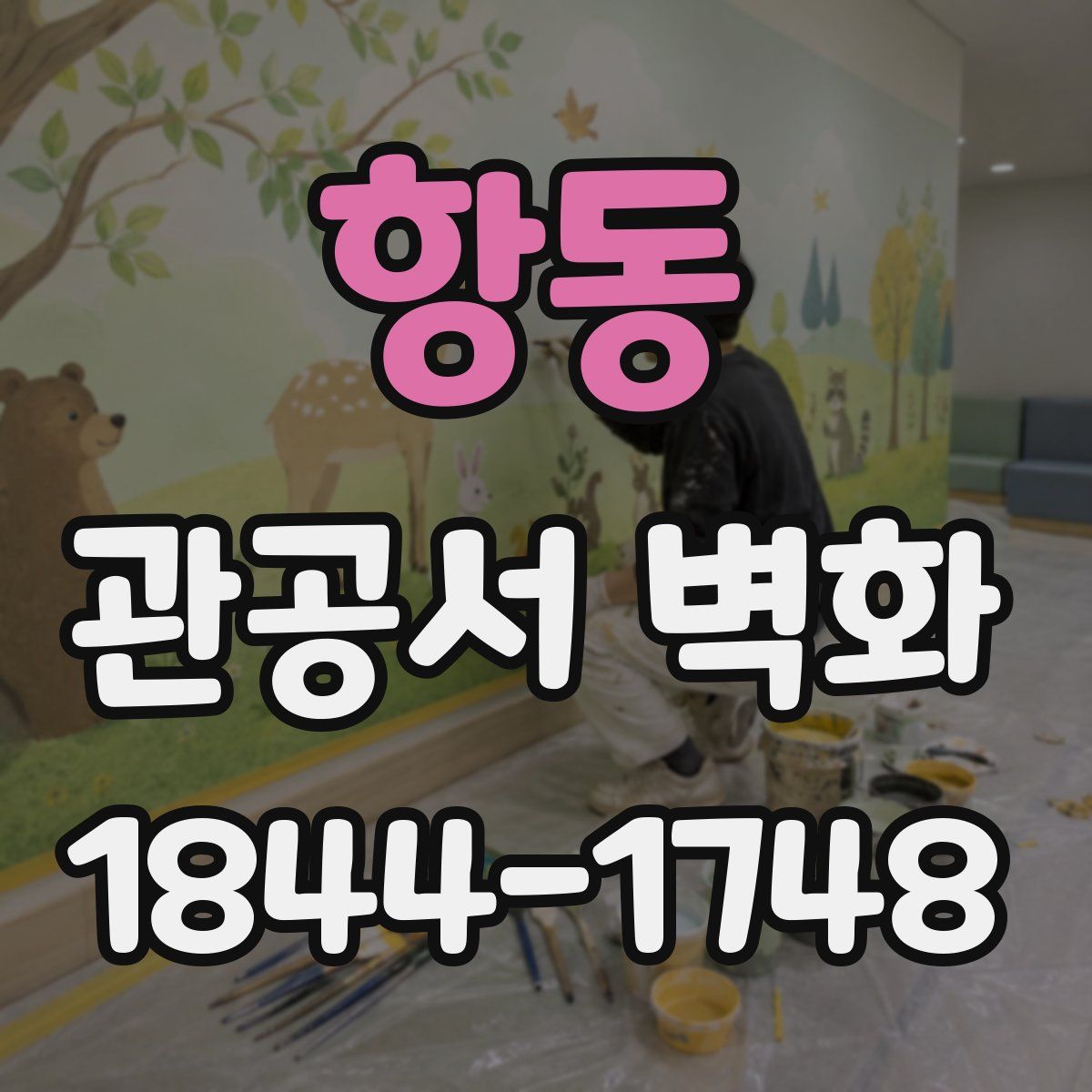 항동 관공서 벽화