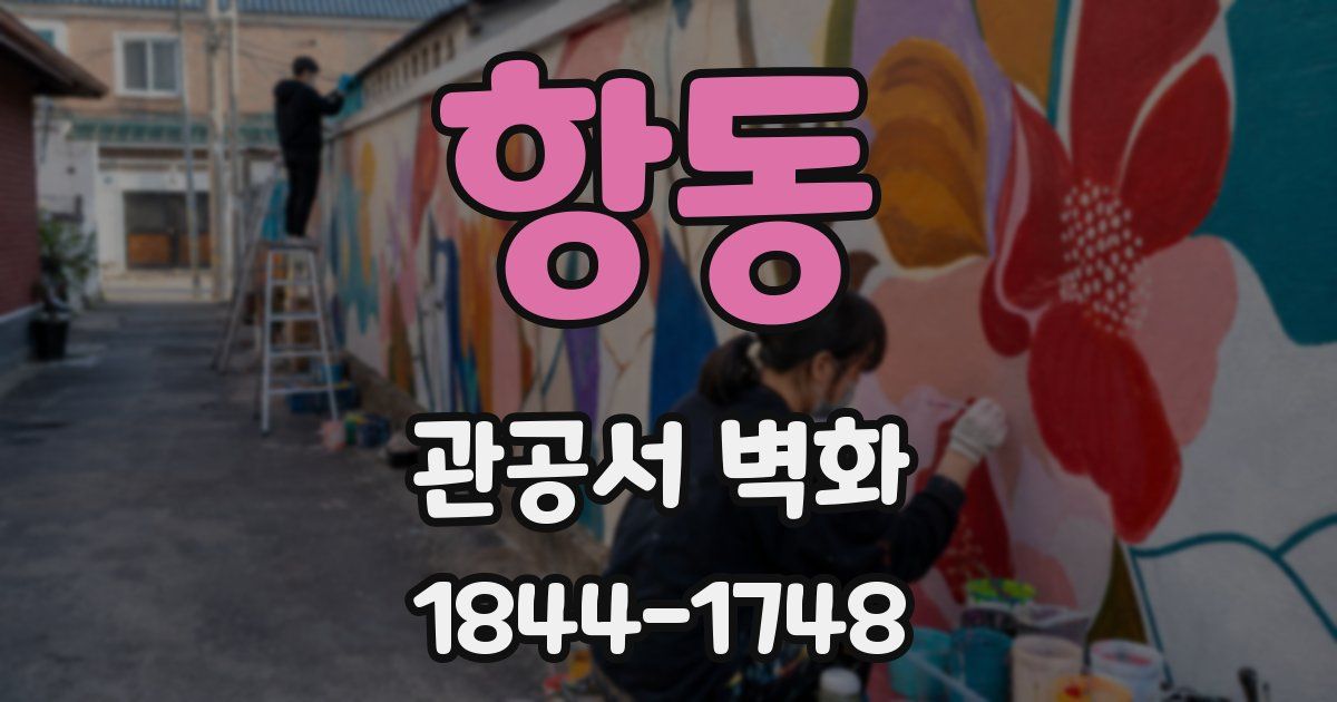 항동 관공서 벽화