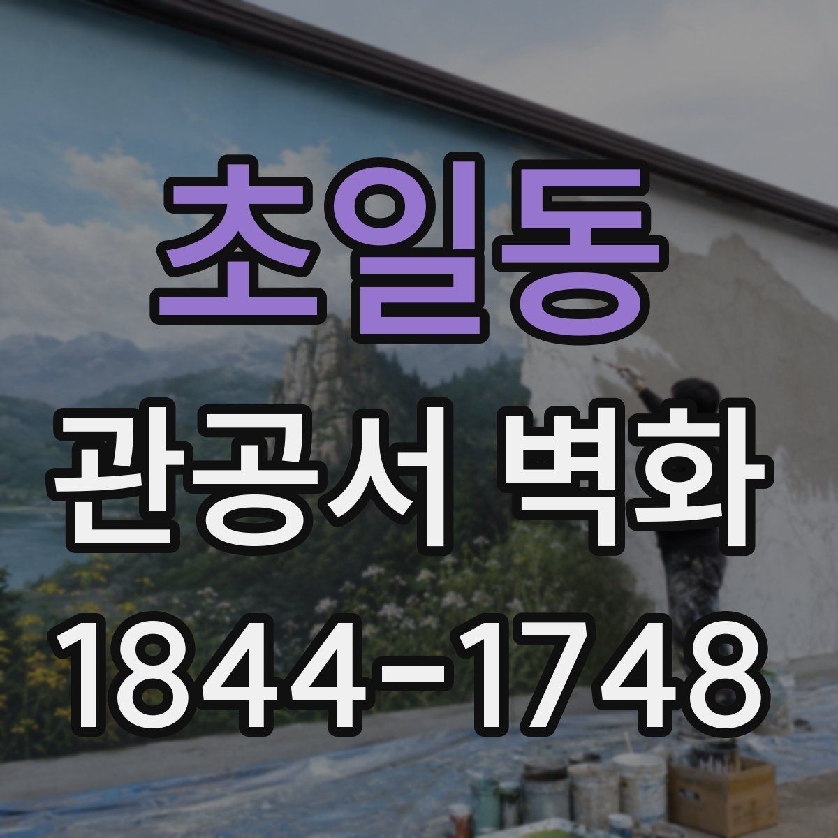 초일동 관공서 벽화