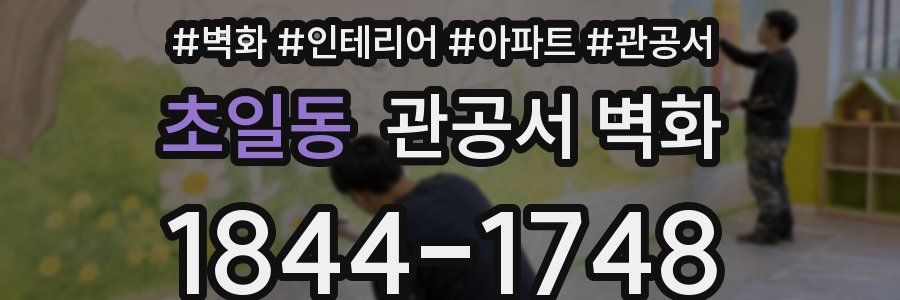 초일동 관공서 벽화
