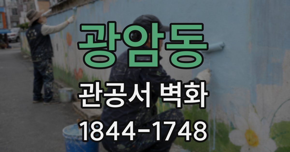 광암동 관공서 벽화
