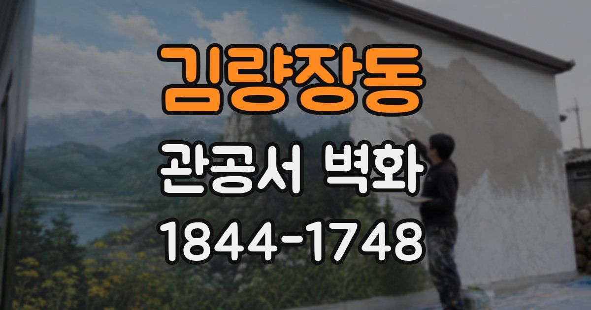 김량장동 관공서 벽화