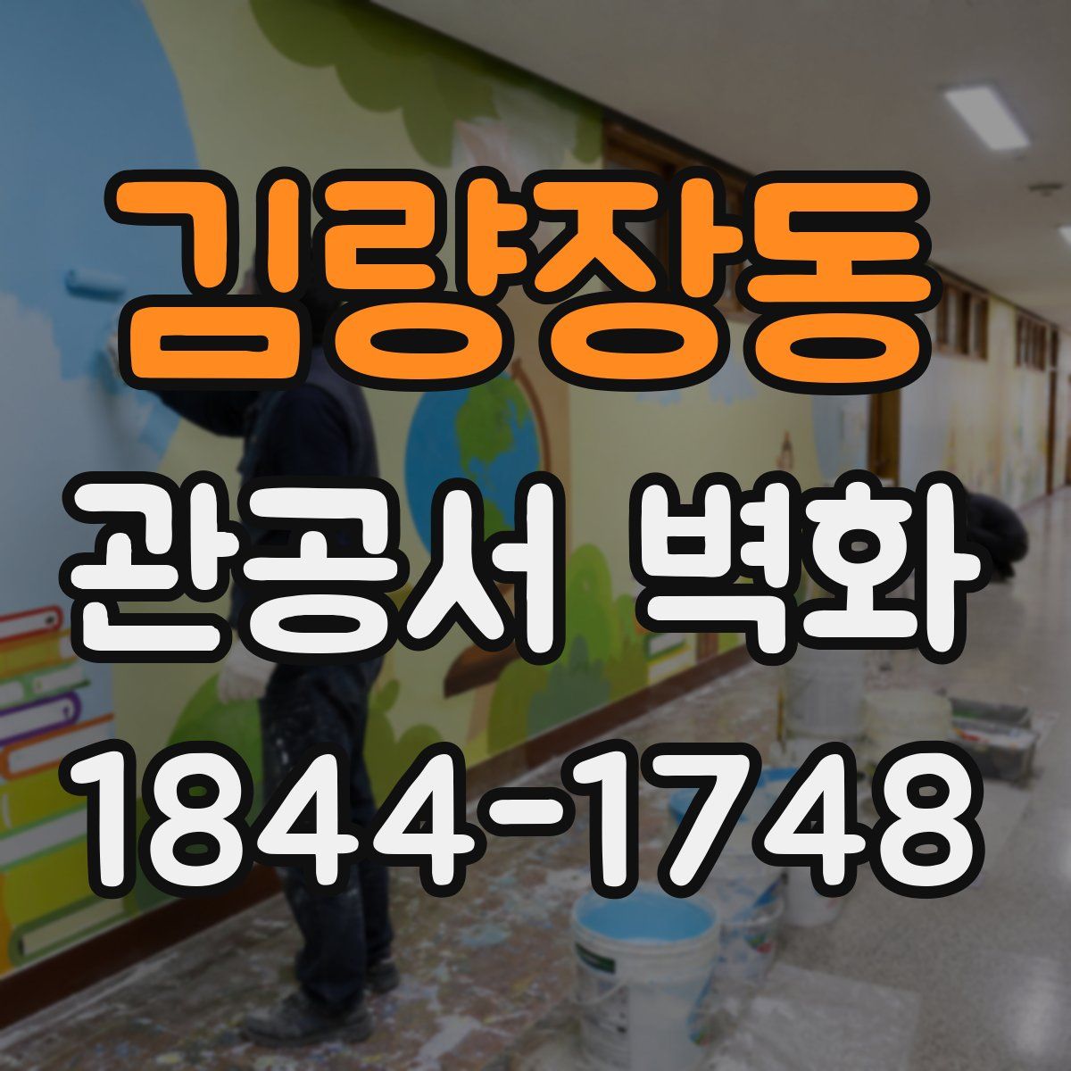 김량장동 관공서 벽화