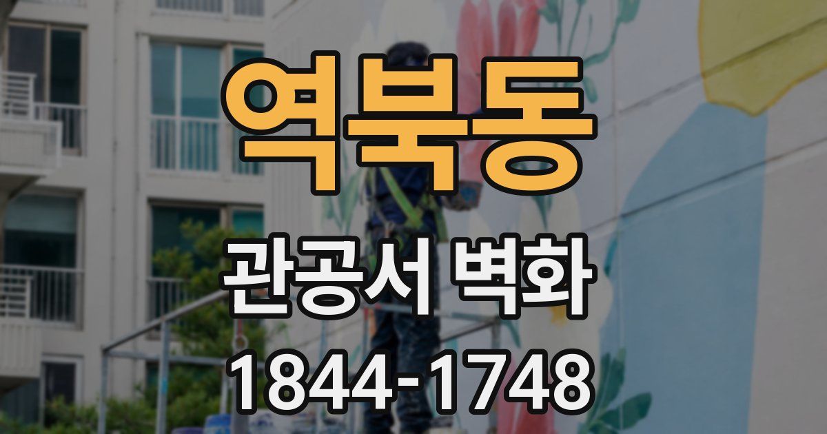 역북동 관공서 벽화