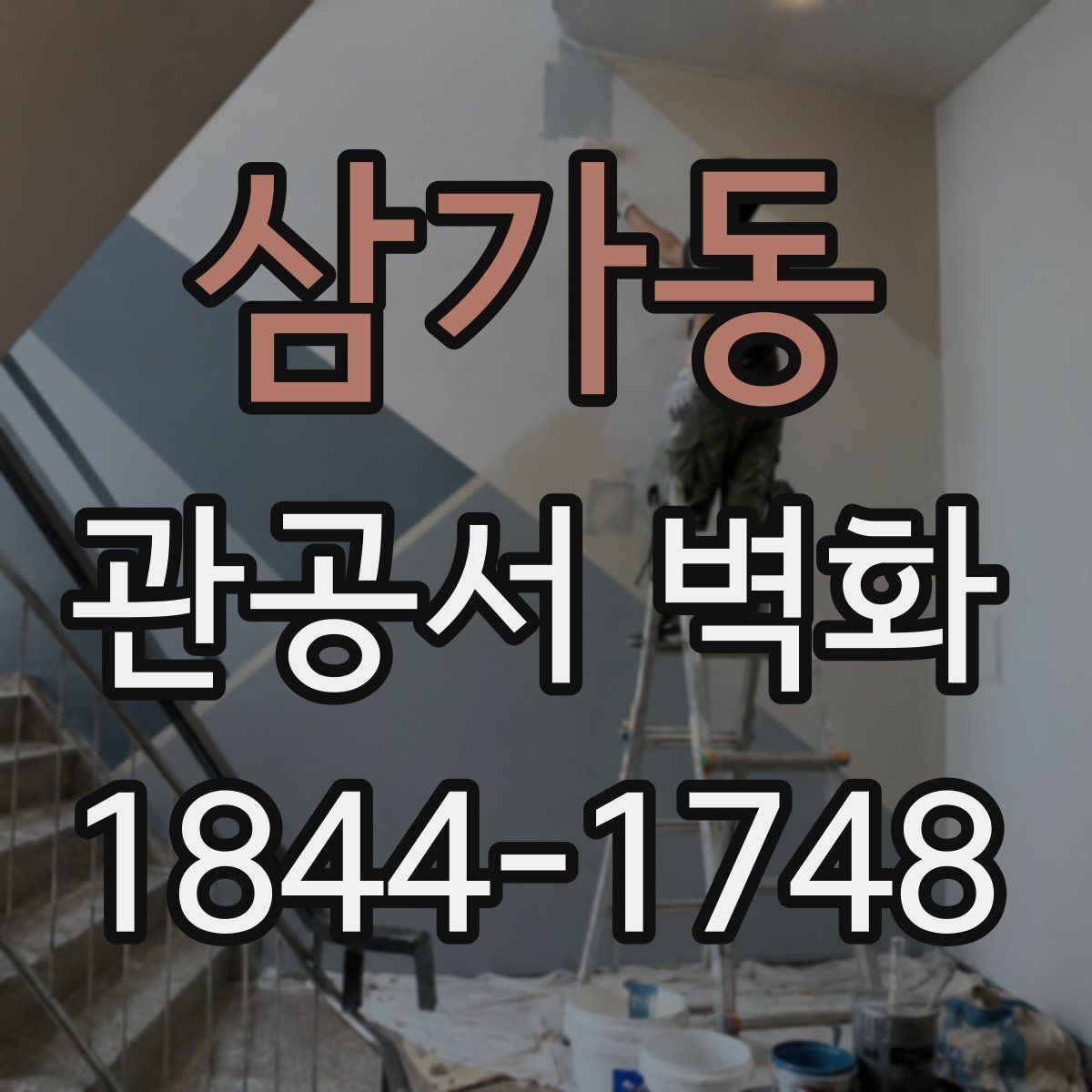 삼가동 관공서 벽화