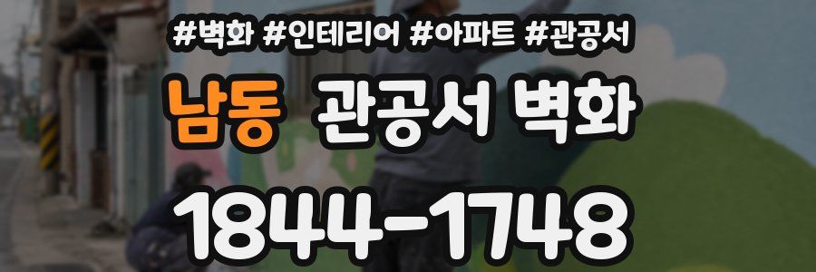 남동 관공서 벽화