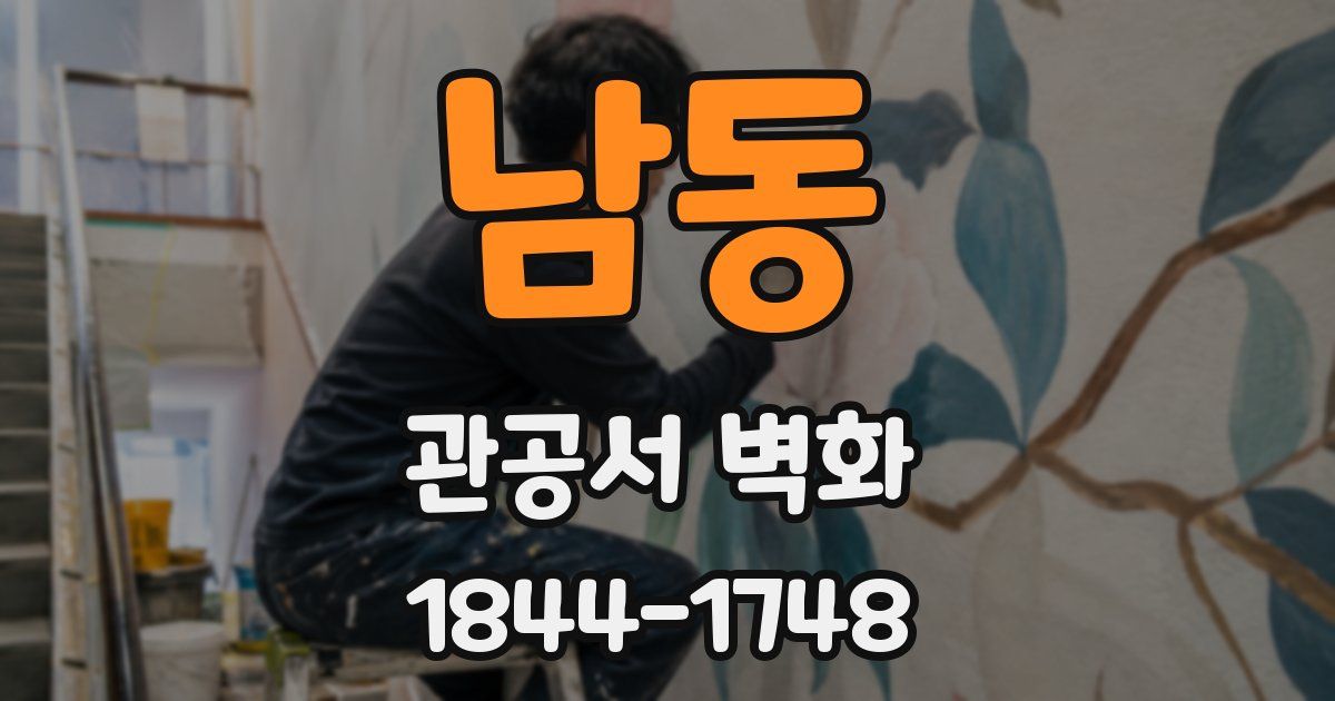 남동 관공서 벽화