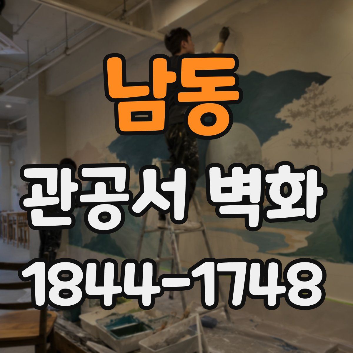 남동 관공서 벽화
