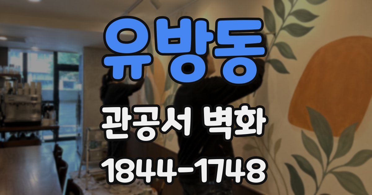 유방동 관공서 벽화