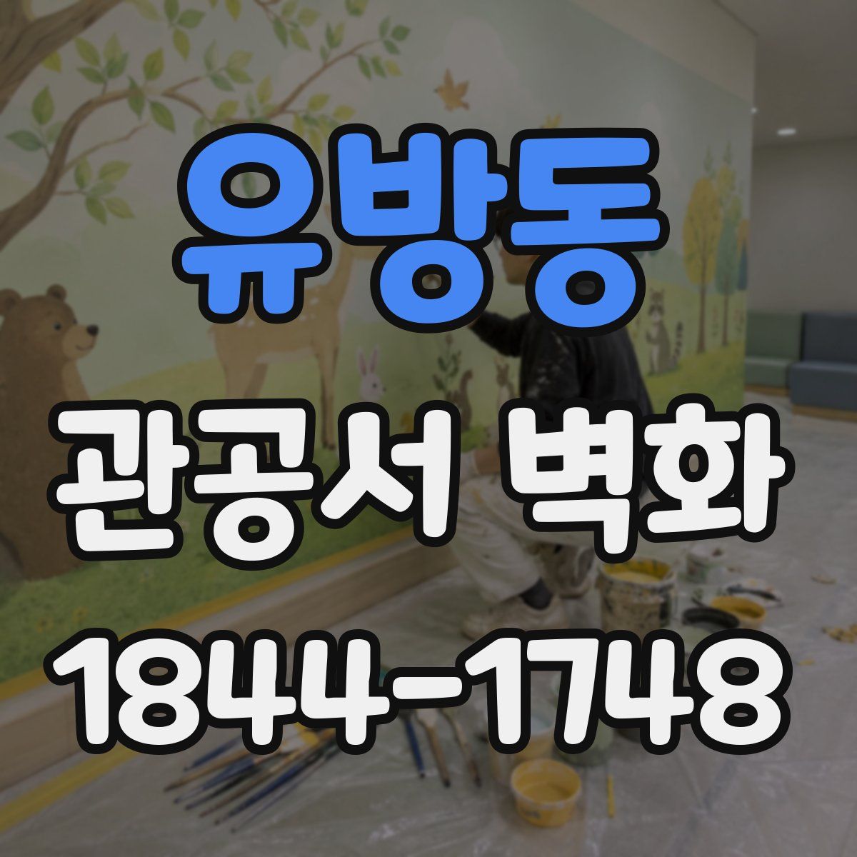 유방동 관공서 벽화