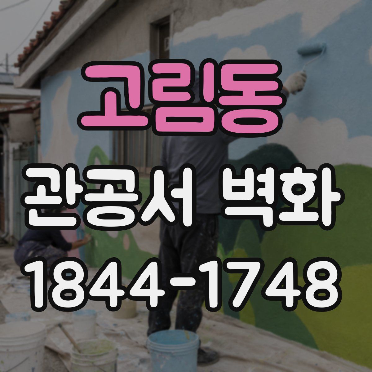 고림동 관공서 벽화