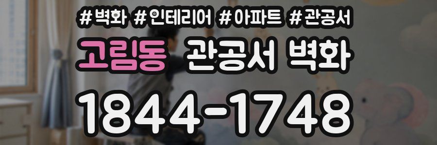 고림동 관공서 벽화