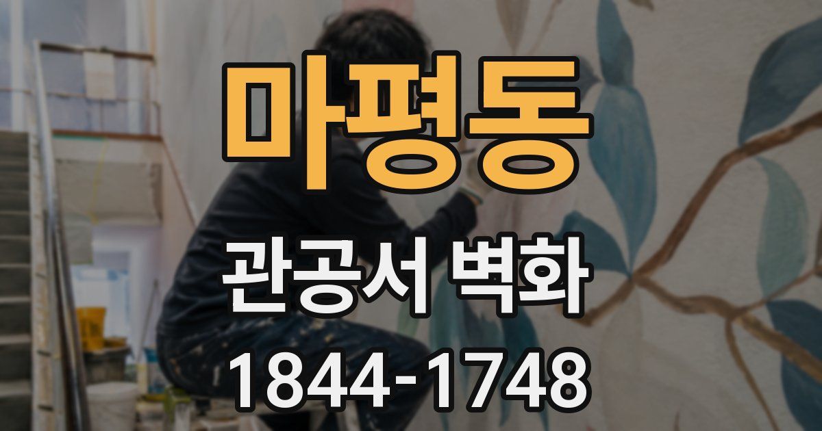 마평동 관공서 벽화