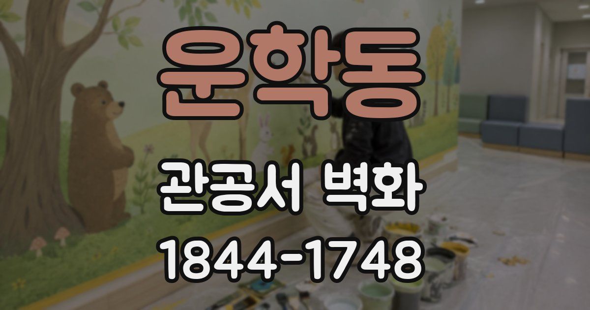 운학동 관공서 벽화