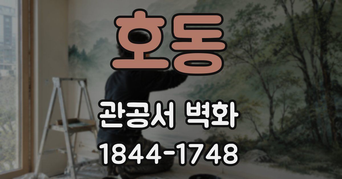 호동 관공서 벽화