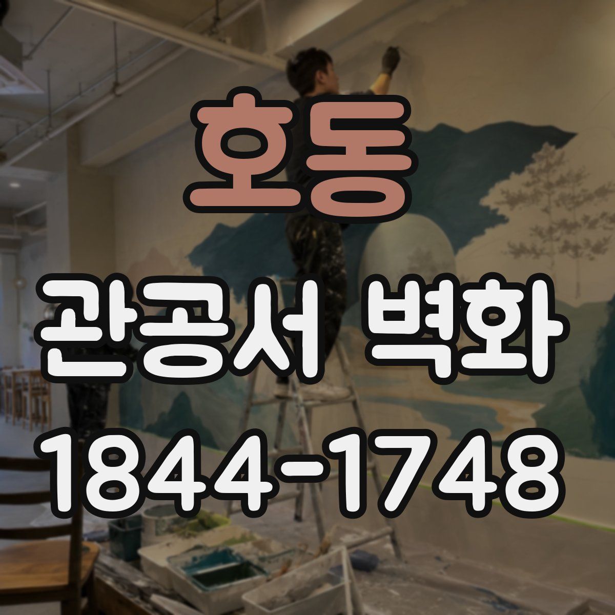 호동 관공서 벽화