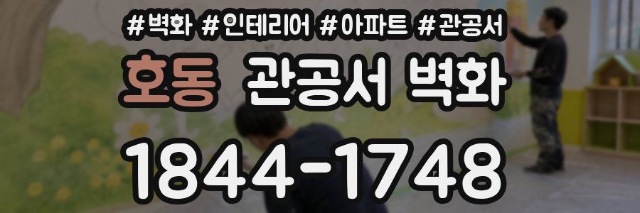 호동 관공서 벽화
