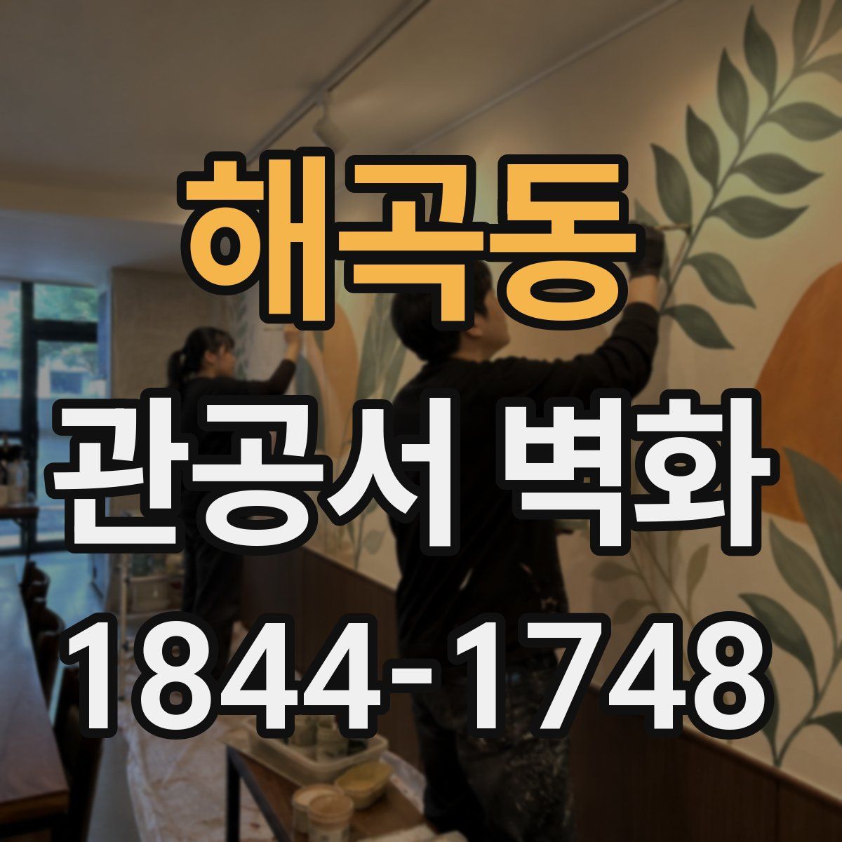 해곡동 관공서 벽화