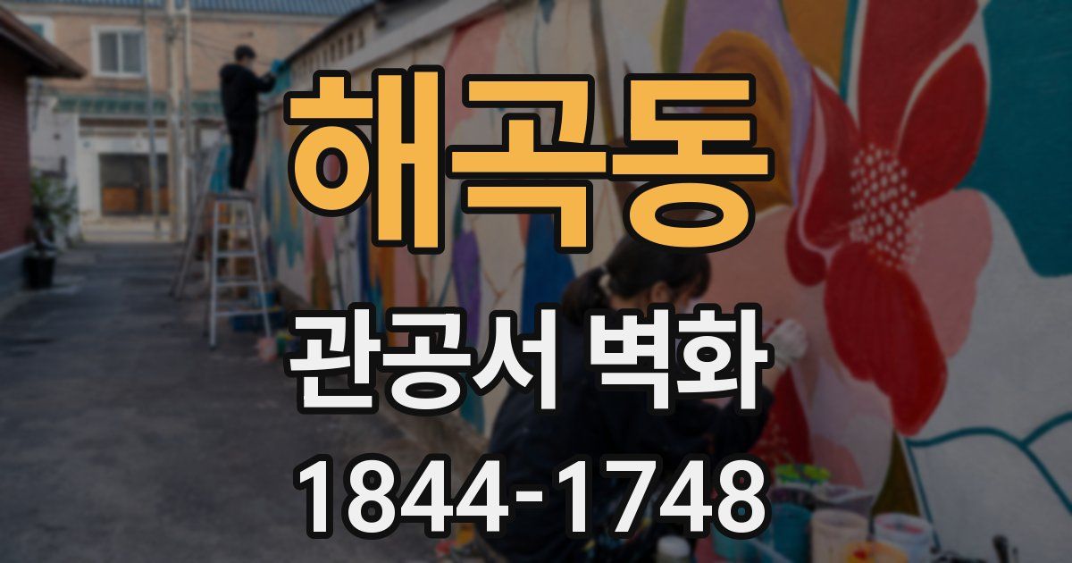 해곡동 관공서 벽화