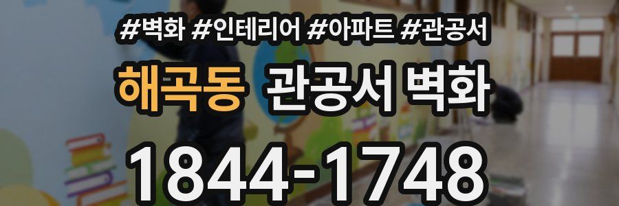 해곡동 관공서 벽화