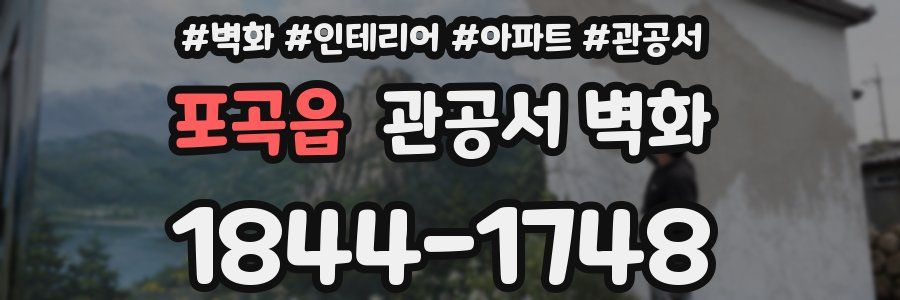 포곡읍 관공서 벽화