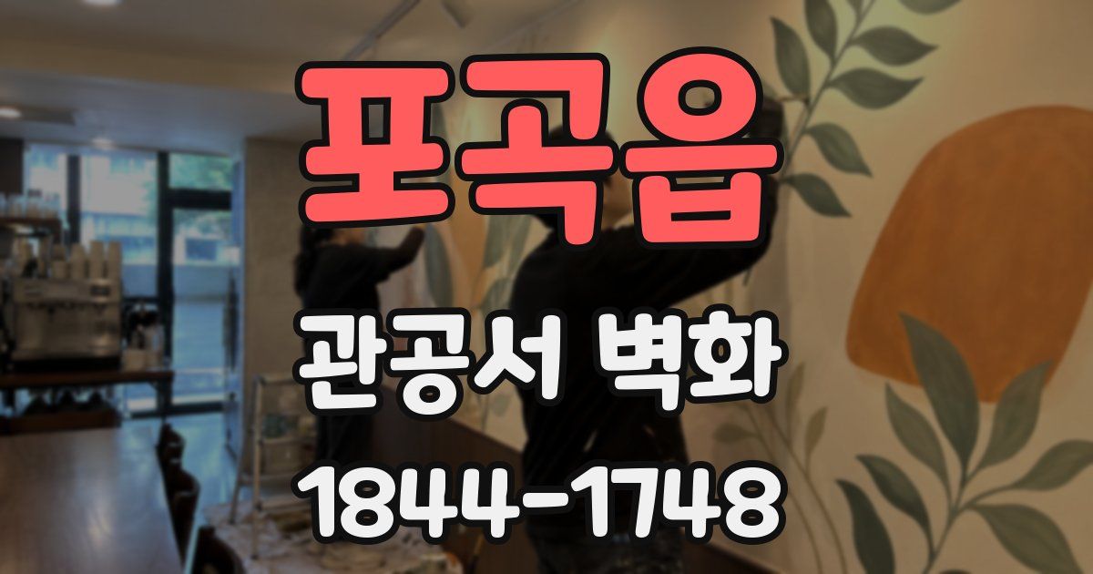 포곡읍 관공서 벽화