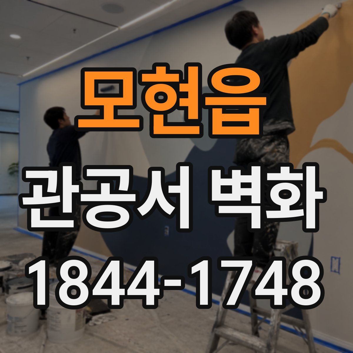 모현읍 관공서 벽화