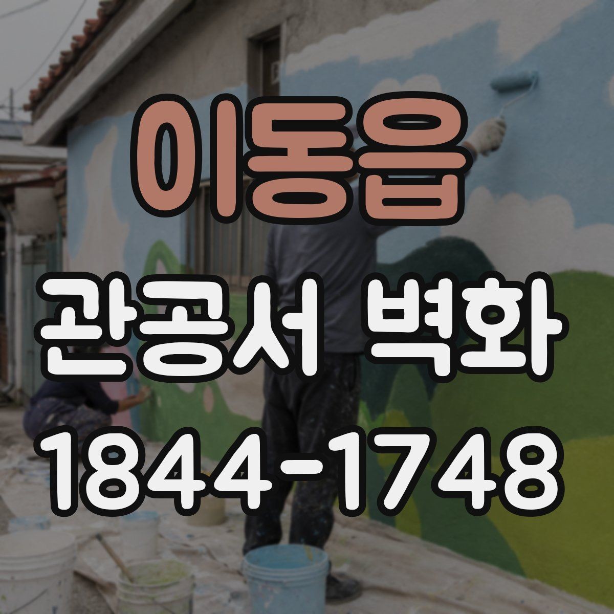 이동읍 관공서 벽화 공공기관 이미지와 조화되는 주제 선택