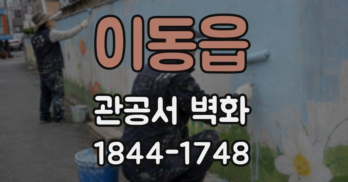 이동읍 관공서 벽화