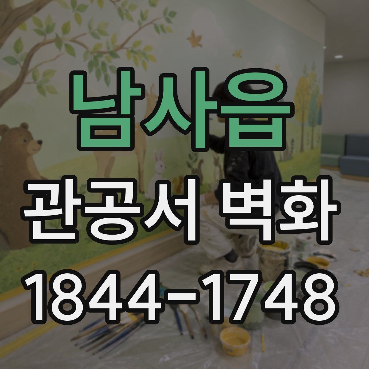 남사읍 관공서 벽화 공공성·실용성을 함께 잡는 구상