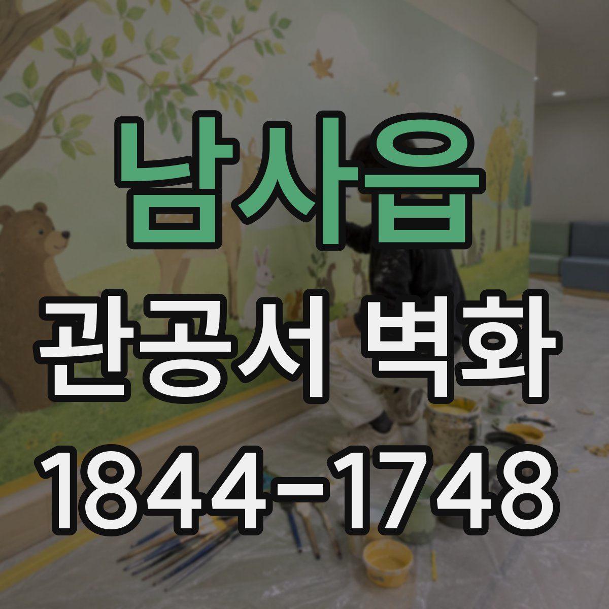 남사읍 관공서 벽화