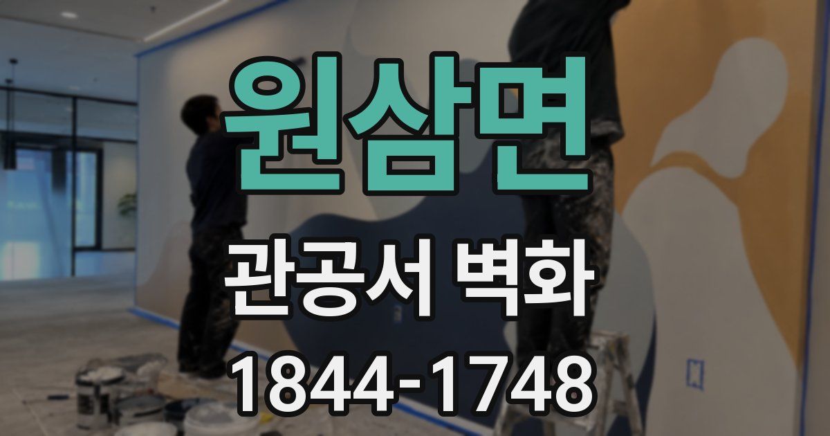 원삼면 관공서 벽화