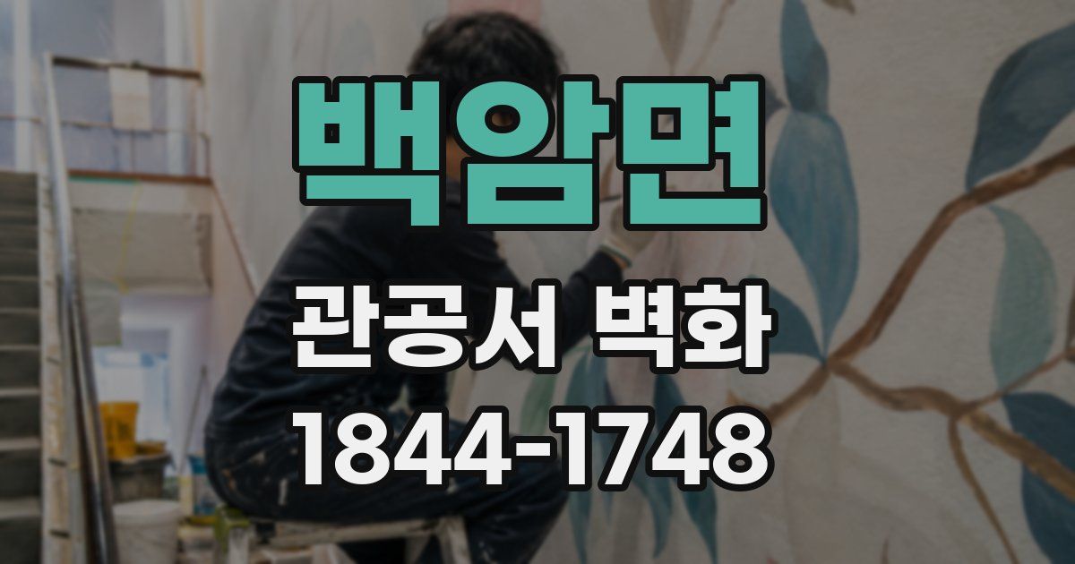 백암면 관공서 벽화