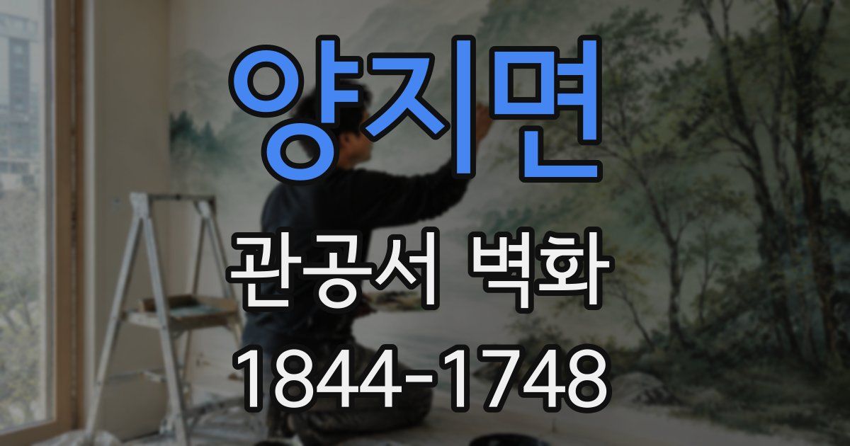 양지면 관공서 벽화