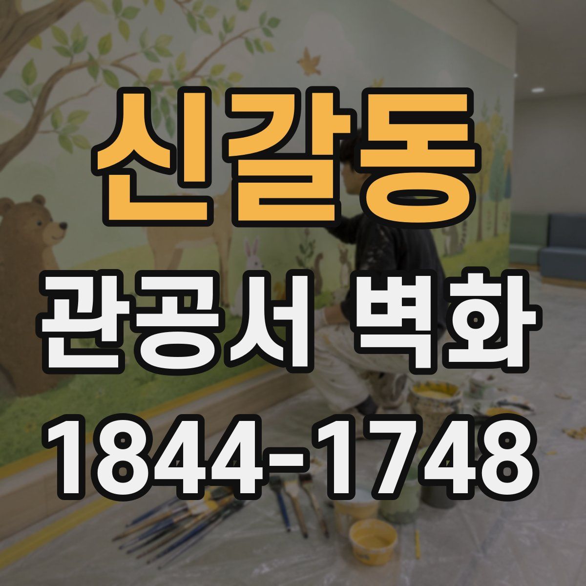 신갈동 관공서 벽화