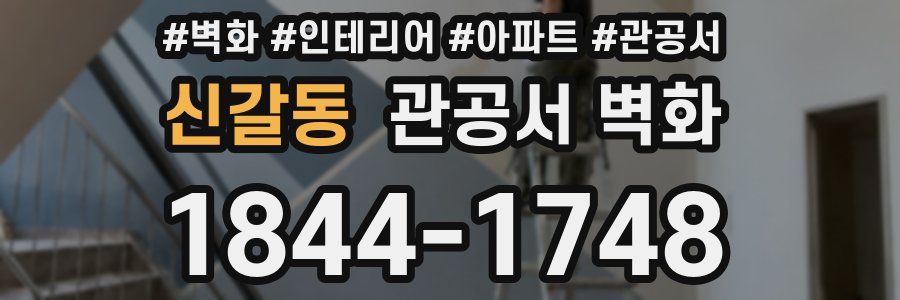 신갈동 관공서 벽화