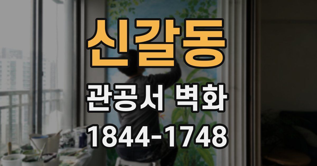 신갈동 관공서 벽화