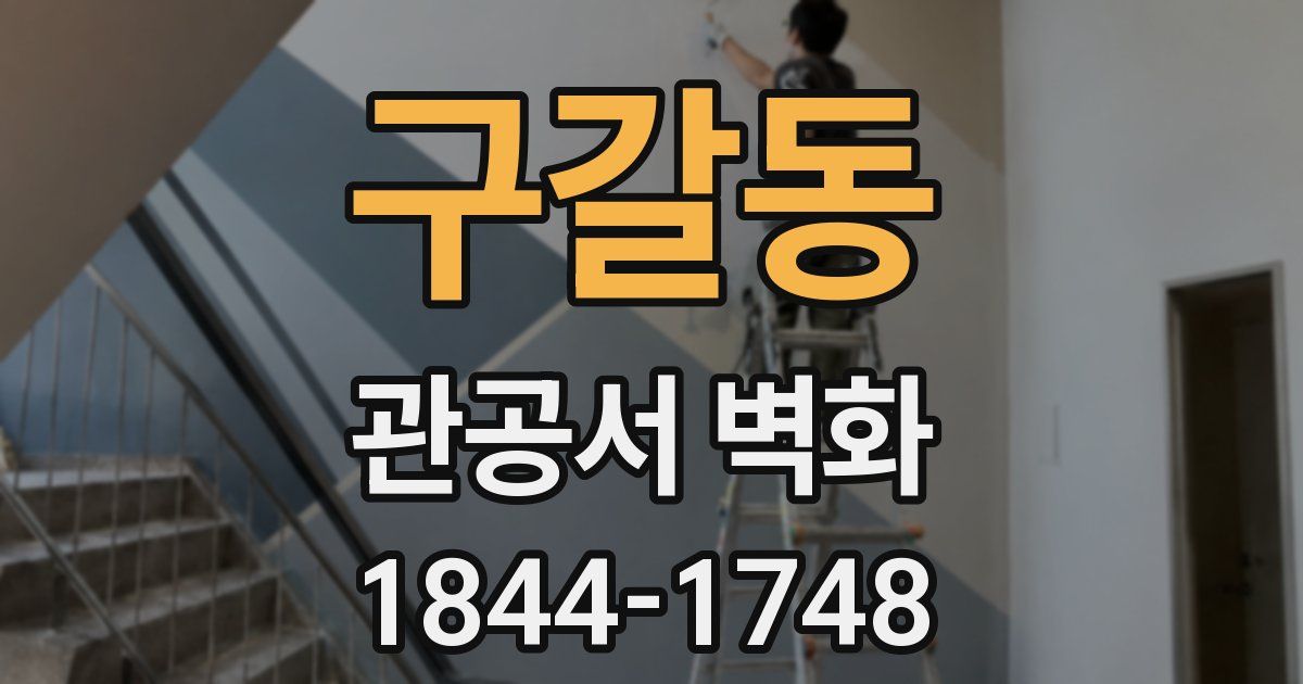 구갈동 관공서 벽화