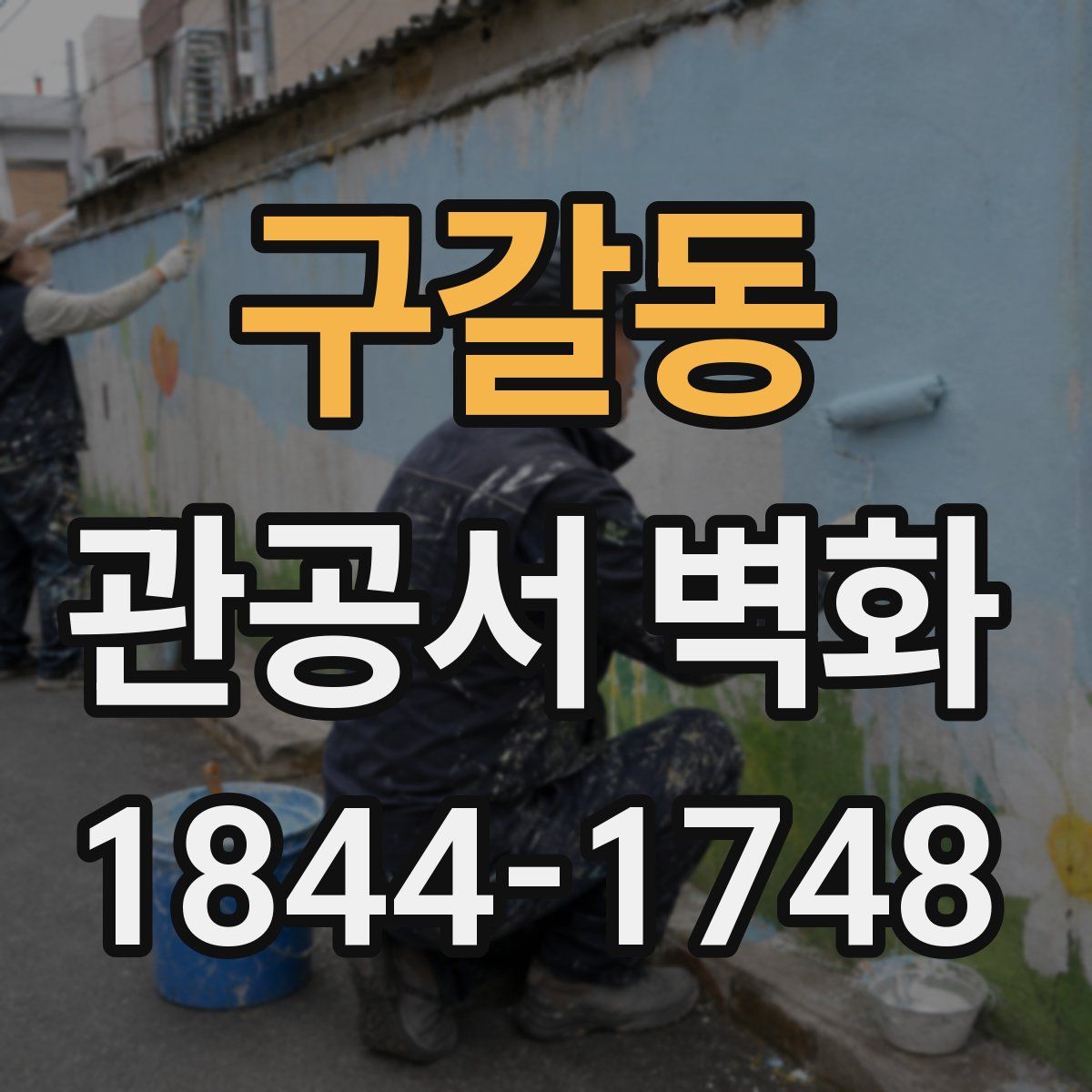 구갈동 관공서 벽화