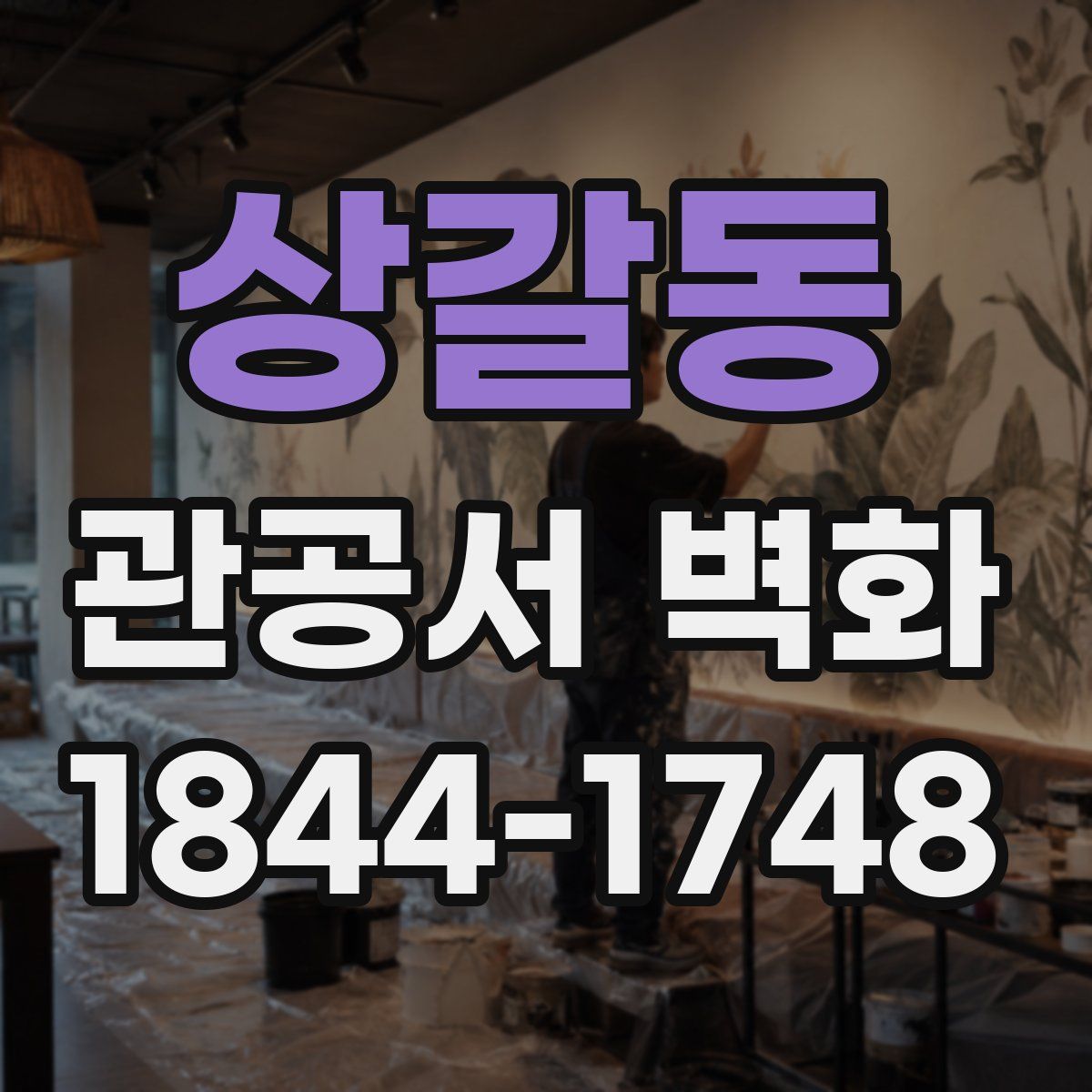 상갈동 관공서 벽화