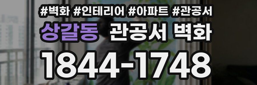 상갈동 관공서 벽화