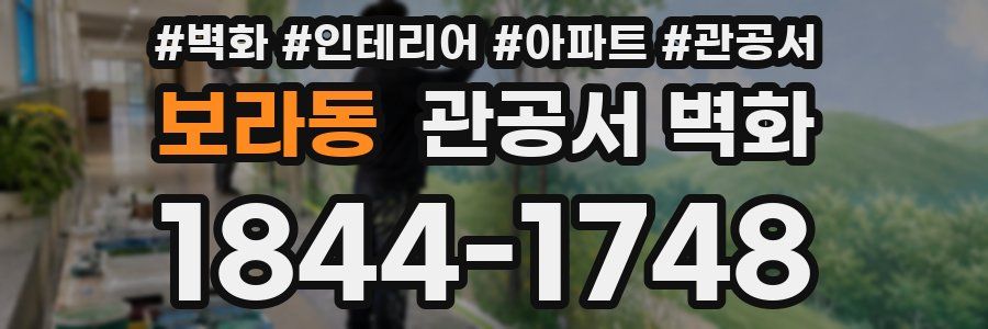 보라동 관공서 벽화
