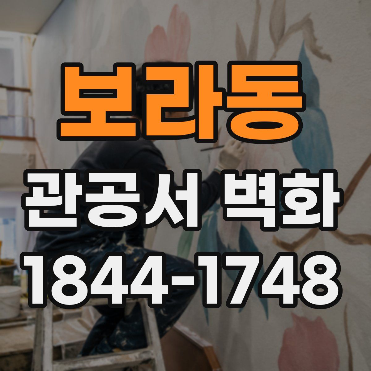 보라동 관공서 벽화