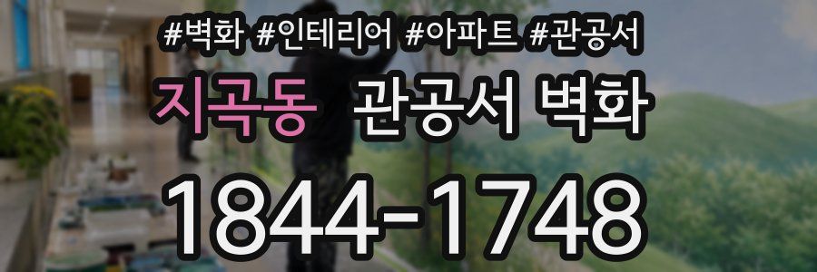 지곡동 관공서 벽화