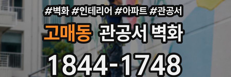 고매동 관공서 벽화