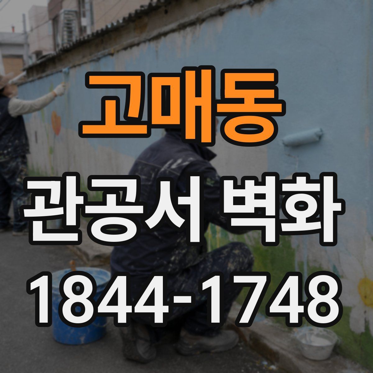 고매동 관공서 벽화