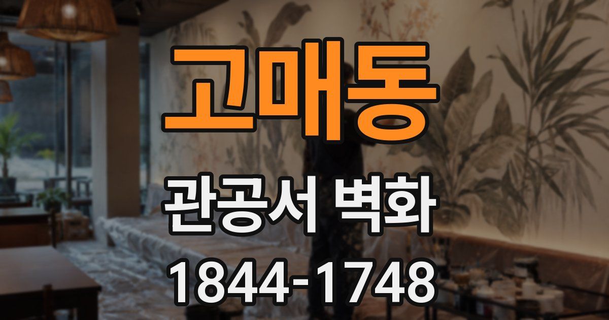 고매동 관공서 벽화