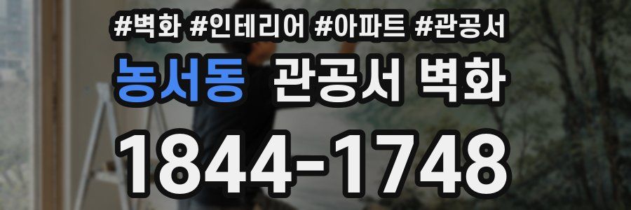 농서동 관공서 벽화