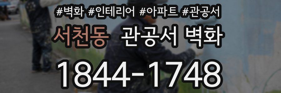 서천동 관공서 벽화