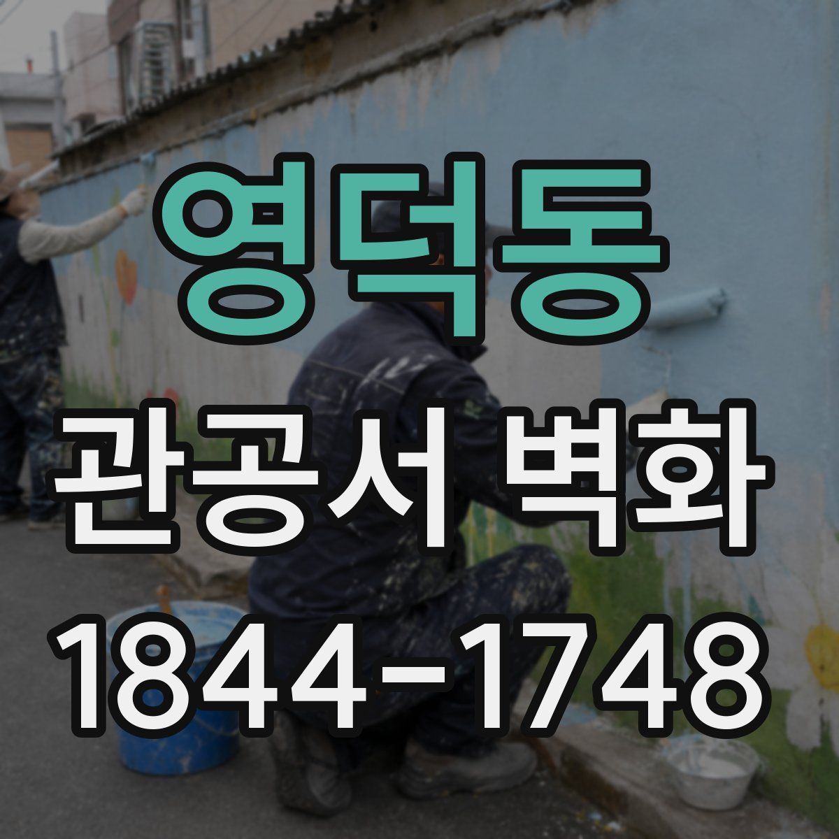 영덕동 관공서 벽화
